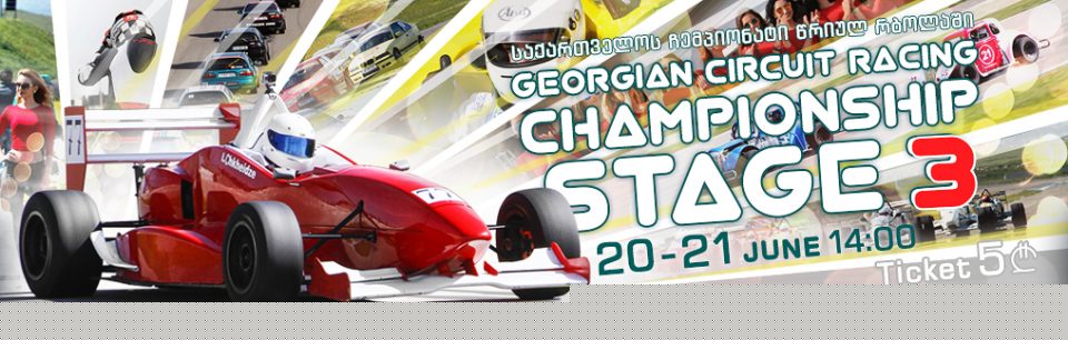 რუსთავის საერთაშორისო ავტოდრომზე გაიმართება წრიულ რბოლის მე-3 ეტაპის მე-2 რბოლა. წრუილი რბოლების კლასებია:     • Formula Alfa – 14:30 • BMW Compact – 15:30 • Touring Light – 16:00 • Motorbikes – 16:40