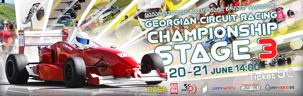 რუსთავის საერთაშორისო ავტოდრომზე გაიმართება წრიულ რბოლის მე-3 ეტაპის მე-2 რბოლა. წრუილი რბოლების კლასებია:     • Formula Alfa – 14:30 • BMW Compact – 15:30 • Touring Light – 16:00 • Motorbikes – 16:40